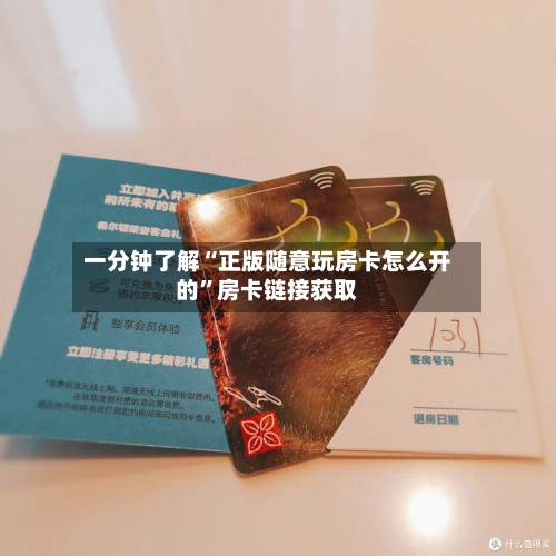 一分钟了解“正版随意玩房卡怎么开的	”房卡链接获取-第3张图片