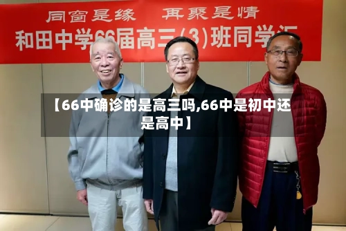 【66中确诊的是高三吗,66中是初中还是高中】