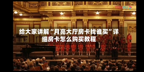 给大家讲解“月亮大厅房卡找谁买	”详细房卡怎么购买教程-第3张图片