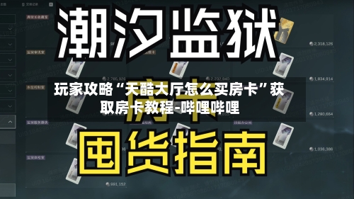 玩家攻略“天酷大厅怎么买房卡”获取房卡教程-哔哩哔哩-第3张图片
