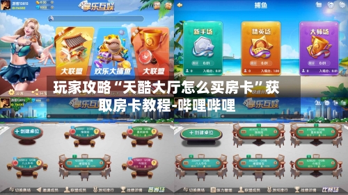 玩家攻略“天酷大厅怎么买房卡”获取房卡教程-哔哩哔哩-第2张图片