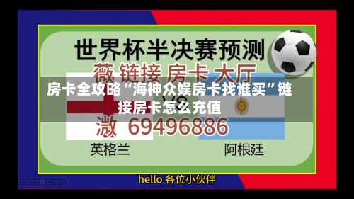 房卡全攻略“海神众娱房卡找谁买”链接房卡怎么充值-第3张图片