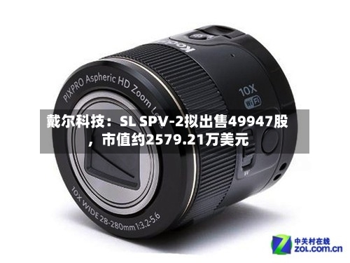 戴尔科技：SL SPV-2拟出售49947股，市值约2579.21万美元-第2张图片