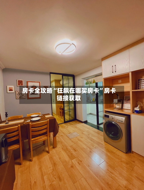 房卡全攻略“狂飙在哪买房卡	”房卡链接获取-第2张图片