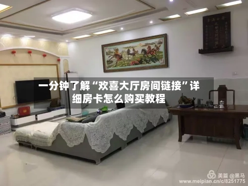 一分钟了解“欢喜大厅房间链接”详细房卡怎么购买教程-第2张图片