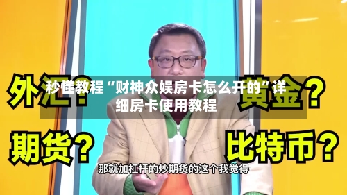 秒懂教程“财神众娱房卡怎么开的”详细房卡使用教程