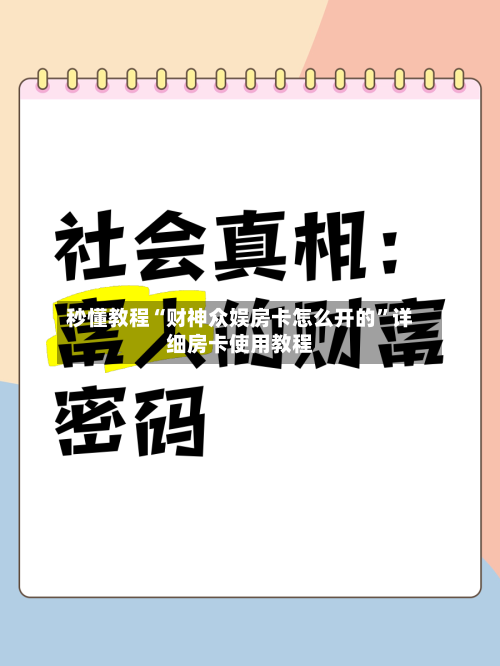 秒懂教程“财神众娱房卡怎么开的”详细房卡使用教程-第2张图片