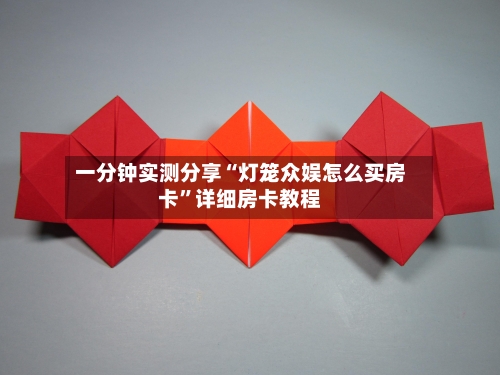 一分钟实测分享“灯笼众娱怎么买房卡”详细房卡教程-第2张图片
