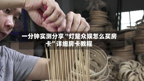 一分钟实测分享“灯笼众娱怎么买房卡”详细房卡教程-第3张图片