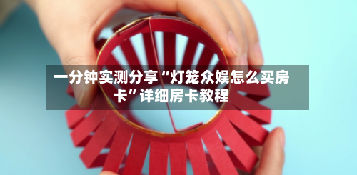 一分钟实测分享“灯笼众娱怎么买房卡”详细房卡教程