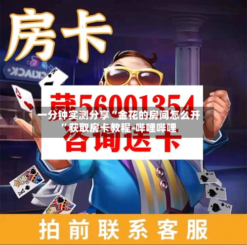一分钟实测分享“金花的房间怎么开	”获取房卡教程-哔哩哔哩-第3张图片