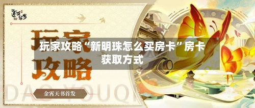 玩家攻略“新明珠怎么买房卡	”房卡获取方式-第3张图片