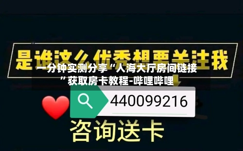 一分钟实测分享“人海大厅房间链接”获取房卡教程-哔哩哔哩