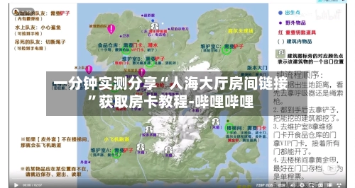 一分钟实测分享“人海大厅房间链接”获取房卡教程-哔哩哔哩-第2张图片
