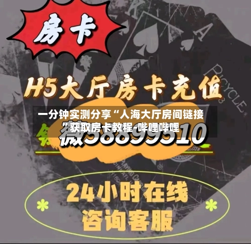 一分钟实测分享“人海大厅房间链接	”获取房卡教程-哔哩哔哩-第3张图片