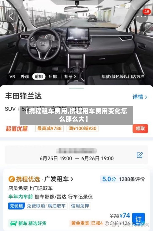 【携程租车费用,携程租车费用变化怎么那么大】-第3张图片