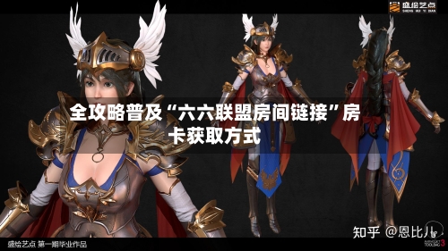 全攻略普及“六六联盟房间链接”房卡获取方式-第2张图片