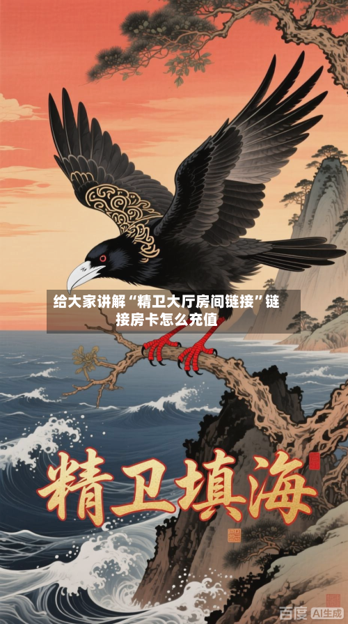 给大家讲解“精卫大厅房间链接”链接房卡怎么充值
