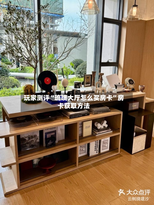 玩家测评“琉璃大厅怎么买房卡”房卡获取方法