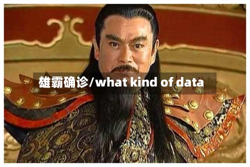 雄霸确诊/what kind of data
