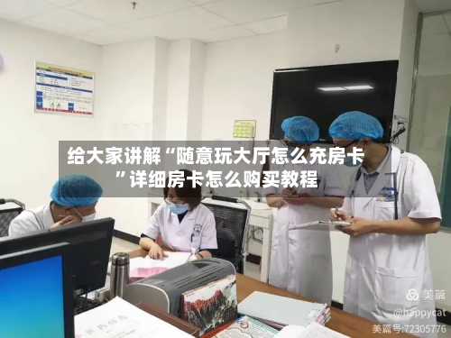 给大家讲解“随意玩大厅怎么充房卡	”详细房卡怎么购买教程-第2张图片