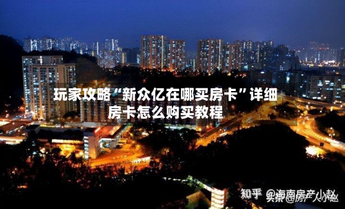 玩家攻略“新众亿在哪买房卡”详细房卡怎么购买教程-第2张图片