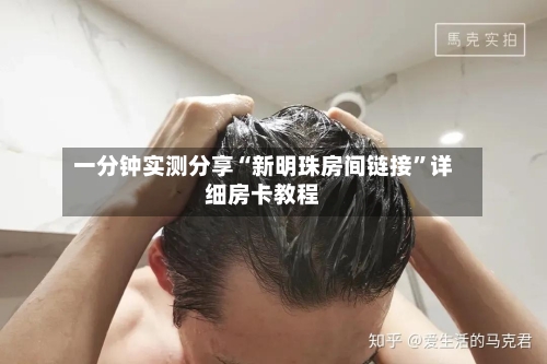 一分钟实测分享“新明珠房间链接	”详细房卡教程-第2张图片
