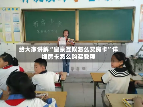 给大家讲解“皇豪互娱怎么买房卡	”详细房卡怎么购买教程-第2张图片