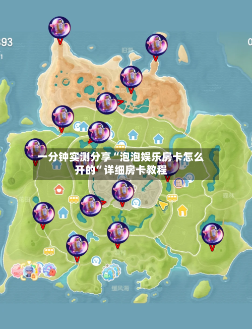 一分钟实测分享“泡泡娱乐房卡怎么开的”详细房卡教程-第2张图片