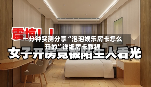 一分钟实测分享“泡泡娱乐房卡怎么开的”详细房卡教程