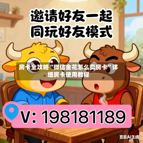 房卡全攻略“微信金花怎么卖房卡	”详细房卡使用教程-第2张图片