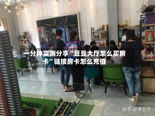 一分钟实测分享“豆豆大厅怎么买房卡”链接房卡怎么充值
