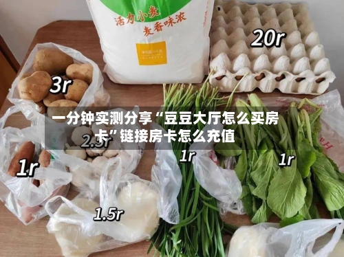 一分钟实测分享“豆豆大厅怎么买房卡”链接房卡怎么充值-第2张图片