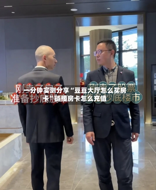 一分钟实测分享“豆豆大厅怎么买房卡”链接房卡怎么充值-第3张图片