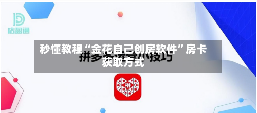 秒懂教程“金花自己创房软件	”房卡获取方式-第3张图片