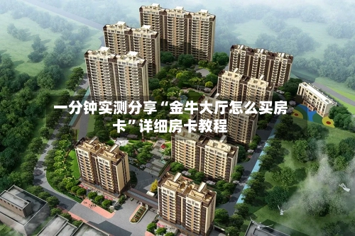 一分钟实测分享“金牛大厅怎么买房卡”详细房卡教程-第2张图片