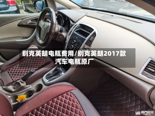 别克英朗电瓶费用/别克英朗2017款汽车电瓶原厂