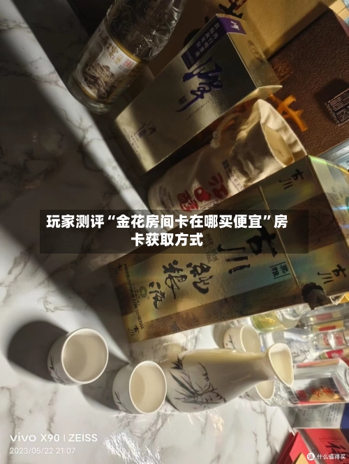 玩家测评“金花房间卡在哪买便宜”房卡获取方式