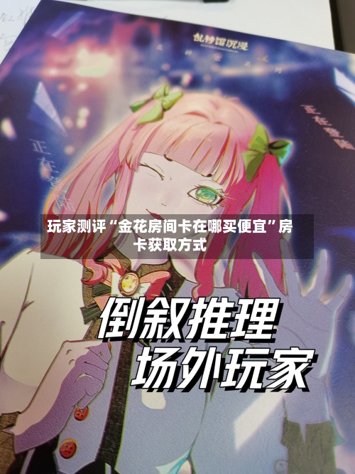 玩家测评“金花房间卡在哪买便宜”房卡获取方式-第2张图片