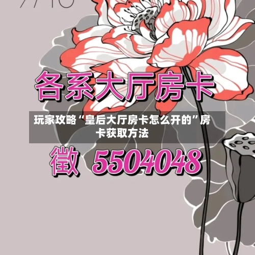 玩家攻略“皇后大厅房卡怎么开的”房卡获取方法
