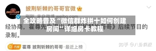 全攻略普及“微信群炸拼十如何创建房间”详细房卡教程-第2张图片