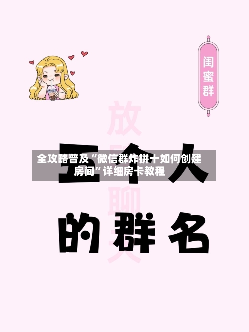 全攻略普及“微信群炸拼十如何创建房间”详细房卡教程