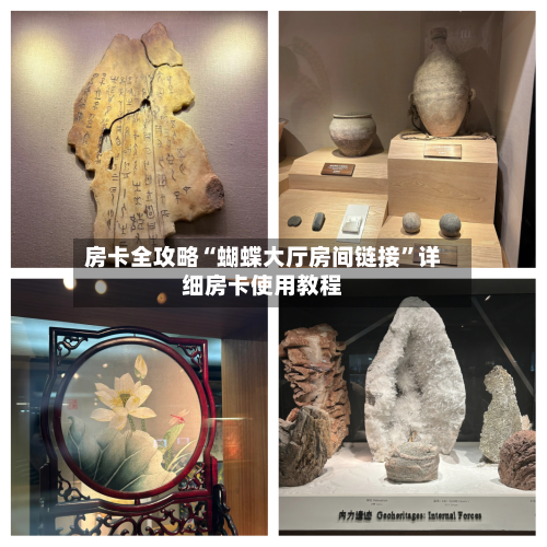 房卡全攻略“蝴蝶大厅房间链接”详细房卡使用教程-第2张图片
