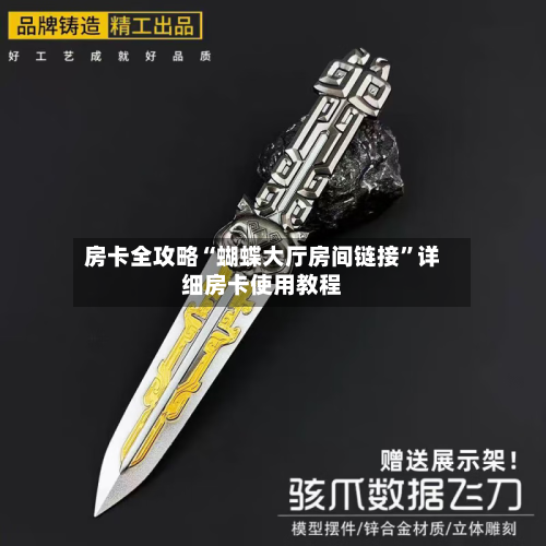 房卡全攻略“蝴蝶大厅房间链接”详细房卡使用教程