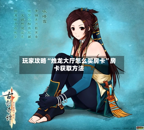 玩家攻略“烛龙大厅怎么买房卡	”房卡获取方法-第2张图片