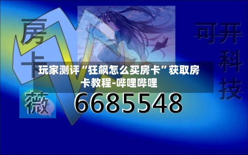 玩家测评“狂飙怎么买房卡”获取房卡教程-哔哩哔哩-第2张图片