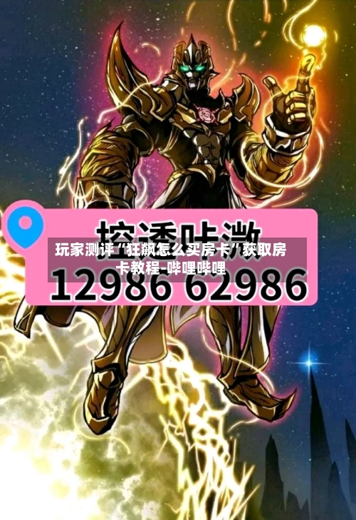 玩家测评“狂飙怎么买房卡”获取房卡教程-哔哩哔哩-第3张图片