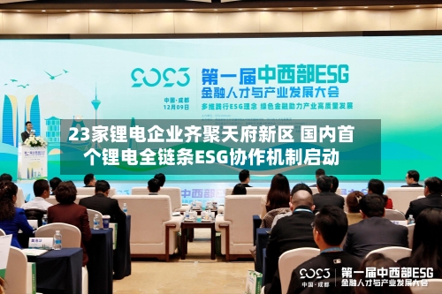 23家锂电企业齐聚天府新区 国内首个锂电全链条ESG协作机制启动-第2张图片