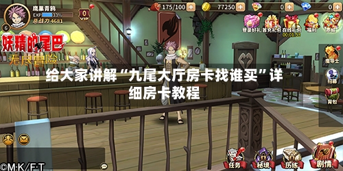 给大家讲解“九尾大厅房卡找谁买”详细房卡教程