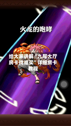 给大家讲解“九尾大厅房卡找谁买”详细房卡教程-第2张图片